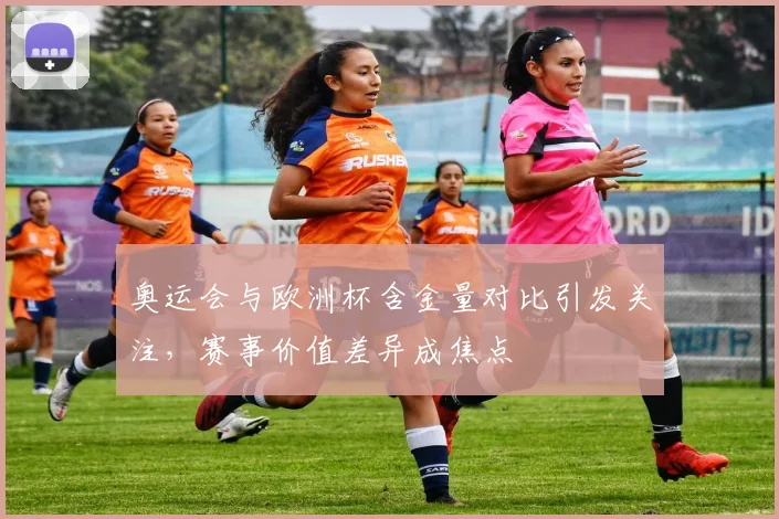 奥运会与欧洲杯含金量对比引发关注，赛事价值差异成焦点