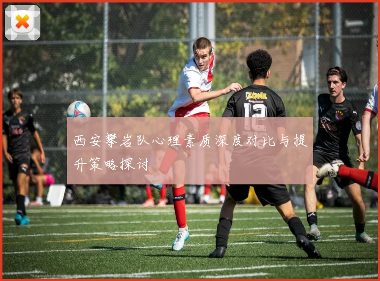 西安攀岩队心理素质深度对比与提升策略探讨