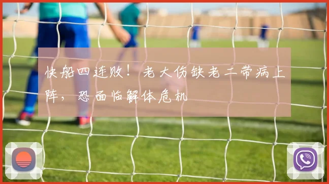 快船四连败！老大伤缺老二带病上阵，恐面临解体危机